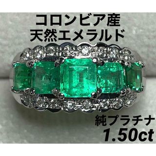 専用JK171★高級 コロンビア産エメラルド1.5ct D 純プラチナリング鑑付(リング(指輪))