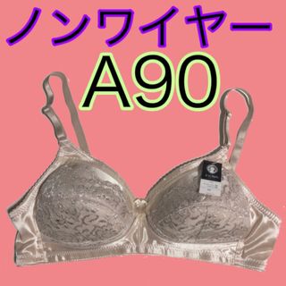 ブラジャーA90サイズノンワイヤーブラA90アンダー大きいブラAカップベージュ(ブラ)