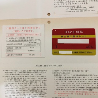 高島屋 優待カード24年5月31日まで(限度額30万円・割引率10%)(ショッピング)