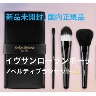 Yves Saint Laurent Beaute - イヴ・サンローラン ポーチ&ブラシ Yves Saint Laurent Beaute - イヴ・サンローラン ポーチ&ブラシ