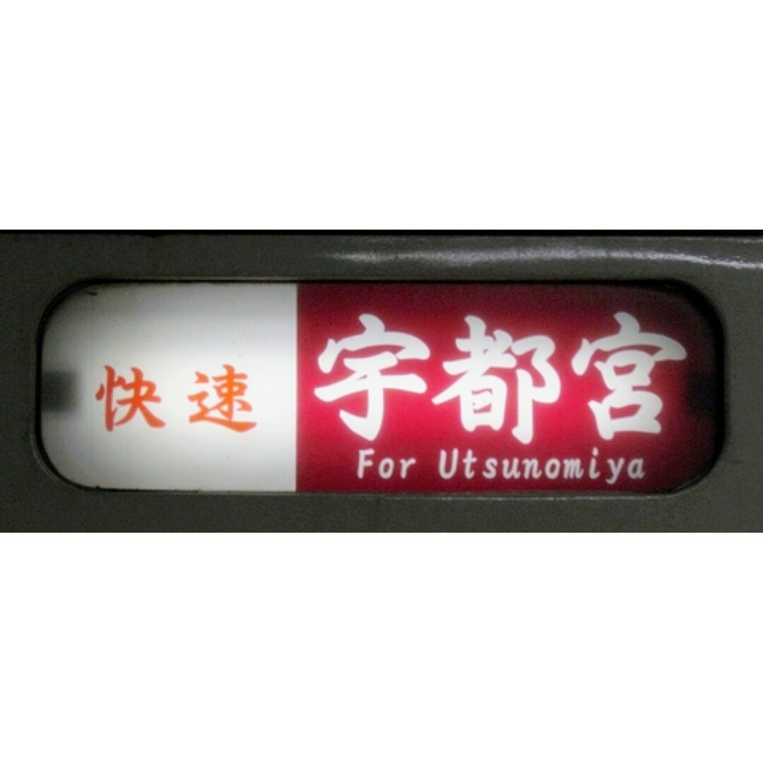 限定1品　イベント限定販売商品　JR東日本日光線　107系0番台側面行先表示幕 エンタメ/ホビーのテーブルゲーム/ホビー(鉄道)の商品写真