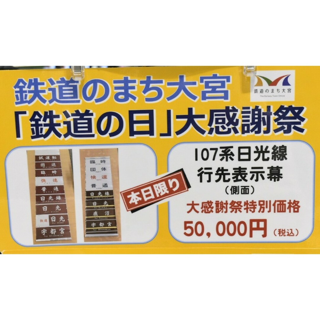 限定1品　イベント限定販売商品　JR東日本日光線　107系0番台側面行先表示幕 エンタメ/ホビーのテーブルゲーム/ホビー(鉄道)の商品写真