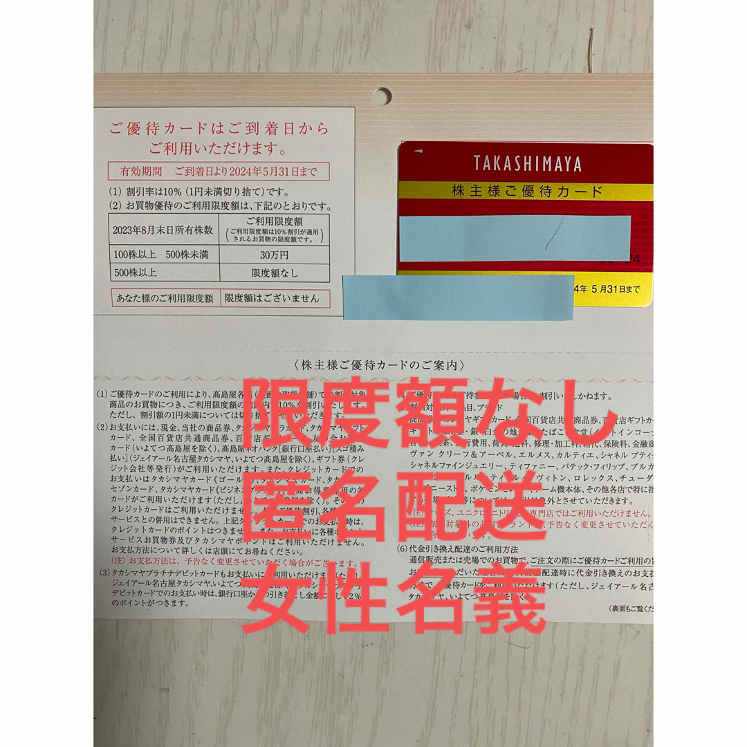 髙島屋(タカシマヤ)の高島屋株主優待カード　限度額なし　女性名義 チケットの優待券/割引券(ショッピング)の商品写真