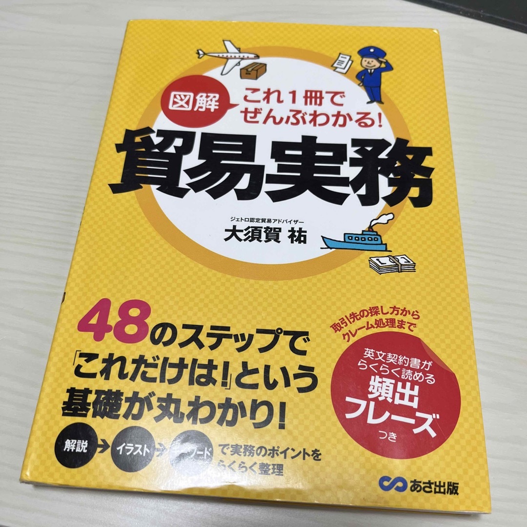 図解これ１冊でぜんぶわかる！貿易実務 エンタメ/ホビーの本(ビジネス/経済)の商品写真