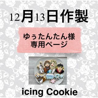 アイシングクッキーお客様ページ(菓子/デザート)