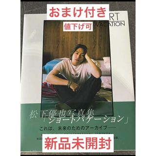 松下優也写真集ショートバケーション通常版おまけ付新品未開封(アート/エンタメ)