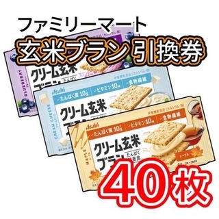 001 / ファミリーマート 玄米ブラン 引換券 40枚(フード/ドリンク券)