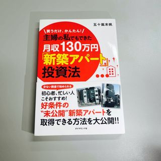 ダイヤモンドシャ(ダイヤモンド社)の主婦の私でもできた月収１３０万円「新築アパ－ト」投資法(ビジネス/経済)