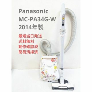 Panasonic MC-PA34G-W 2014年製 紙パック式掃除機タイプキャニスター