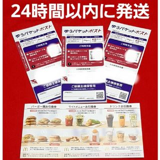 マクドナルド(マクドナルド)の◆マクドナルド 株主優待券 1シート ゆうパケットポスト シール 3枚(その他)