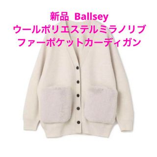 ボールジィ(Ballsey)の新品  Ballsey ウールポリエステルミラノリブ ファーポケットカーディガン(カーディガン)