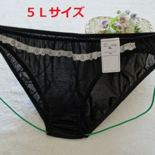 L121-6★【匿名配送】ビキニショーツ(ブラック系)5L【複数購入割引有】(ショーツ)