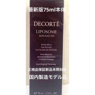 コスメデコルテ(COSME DECORTE)の未開封 美品 コスメデコルテ リポソーム アドバンスト リペアセラム 75ml(美容液)