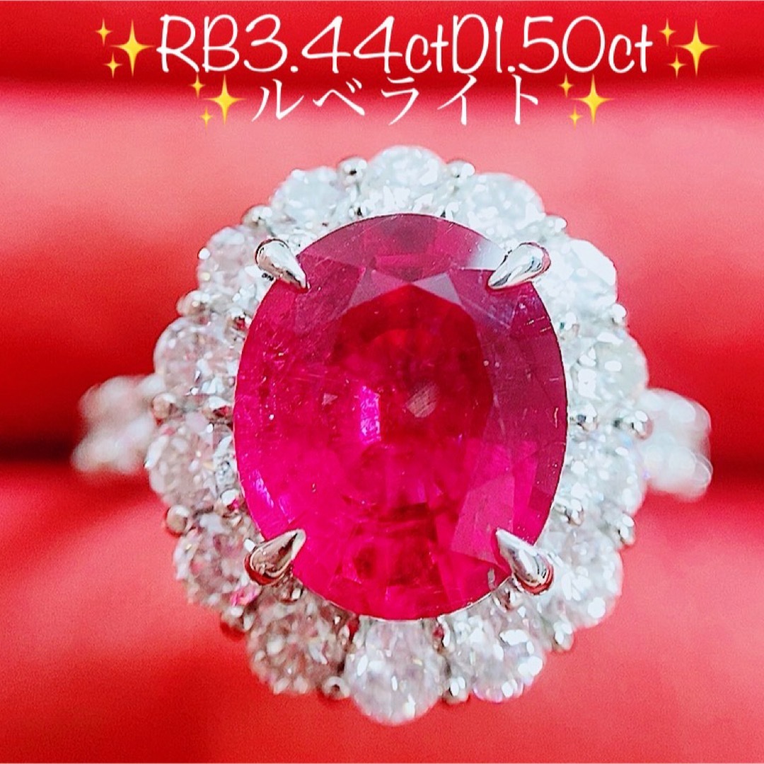 超人気 ☆3.44ct☆✨大粒ルベライト1.50ctダイヤモンドプラチナリング