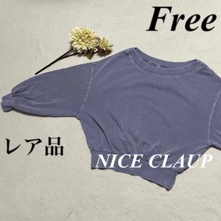 ナイスクラップ(NICE CLAUP)の大特価セール中　ナイスクラップ💞首周り大きい　短めトレーナー　スウェット　即発送(トレーナー/スウェット)