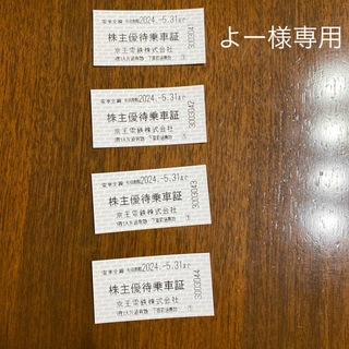 京王電鉄　株主優待乗車証　4枚(鉄道乗車券)