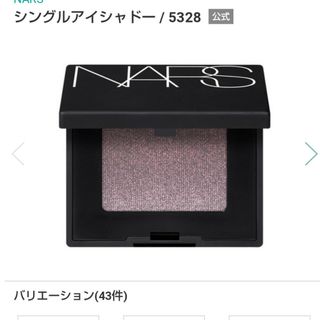 ナーズ(NARS)のＮＡＲＳ シングルアイシャドウ(アイシャドウ)