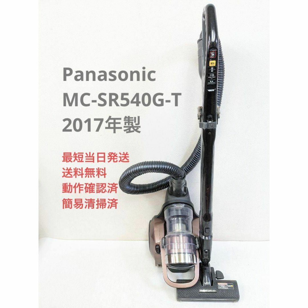 Panasonic MC-SR540G-T 2017年製 サイクロン掃除機 | フリマアプリ ラクマ