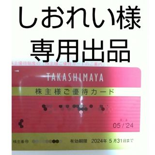 タカシマヤ(髙島屋)の高島屋 株主優待(ショッピング)