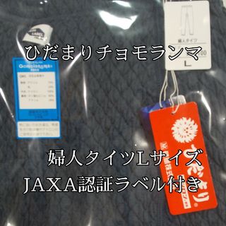 ひだまり　新作　チョモランマ　婦人用タイツ　Lサイズ QMS862 箱無し発送(その他)