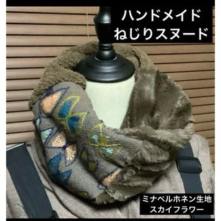 ハンドメイド　ねじりスヌード　ミナペルホネン生地　 スカイフラワー(スヌード)