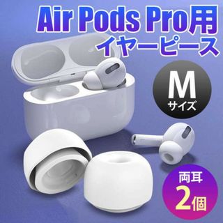 M2個 AirPods Pro 用 イヤーピース イヤーチップ シリコン替えゴム(ヘッドフォン/イヤフォン)