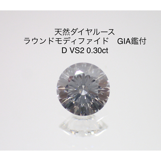 ダイヤモンドリング【専用】天然ダイヤルース D VS2 0.30ct GIA鑑付