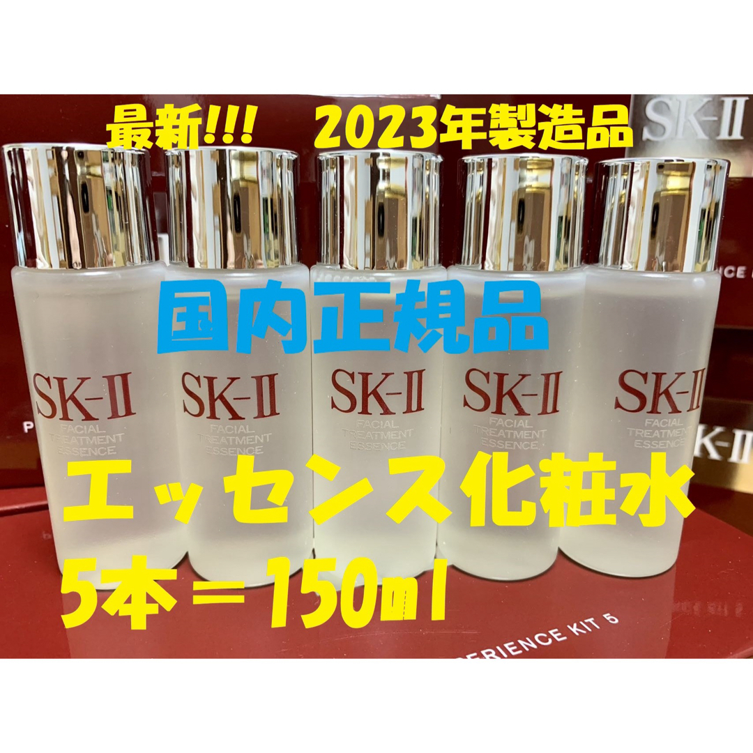 コスメ/美容5本セットで150ml SK-II エスケーツー トリートメントエッセンス化粧水