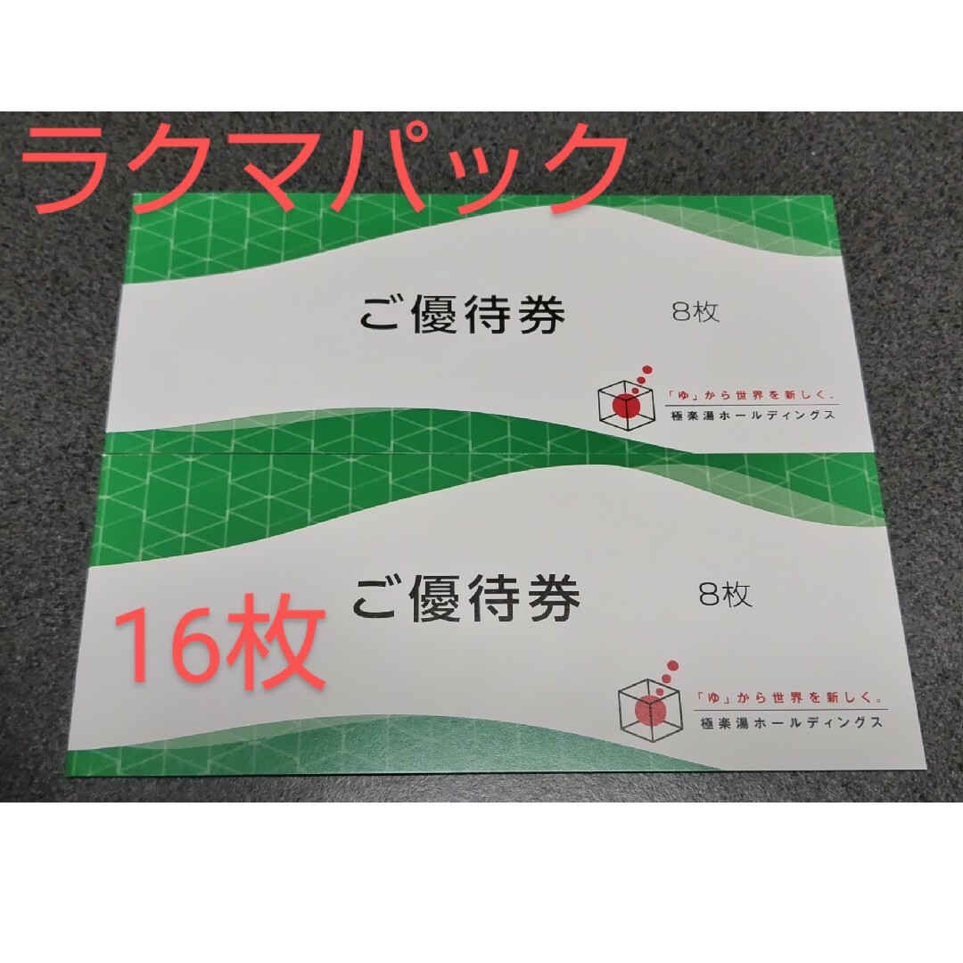 ★極楽湯株主優待券　8枚×2冊　計16枚のサムネイル