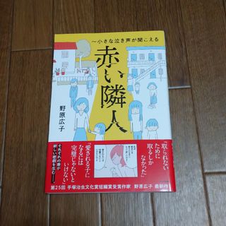 カドカワショテン(角川書店)の赤い隣人～小さな泣き声が聞こえる(その他)