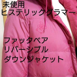 HYSTERIC GLAMOUR - 未使用 ヒステリックグラマー ファックベア ダウン ...