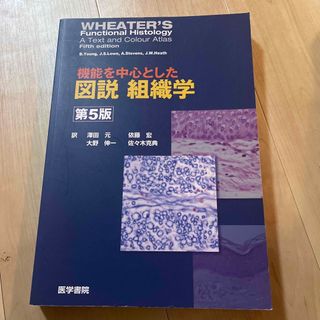 機能を中心とした図説組織学(健康/医学)