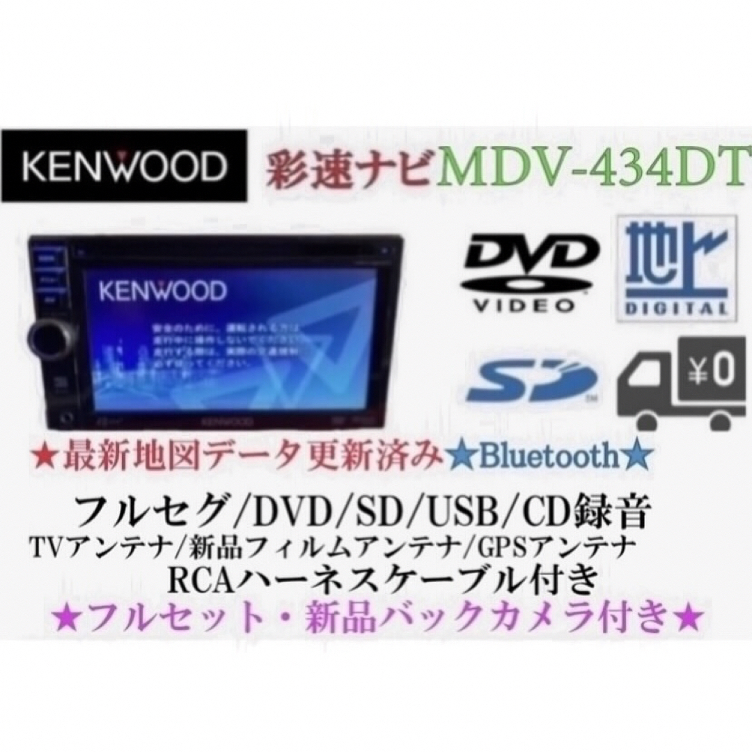 KENWOOD - KENWOOD 簡単操作 MDV-434DT フルセグ 新品バックカメラ付き ...