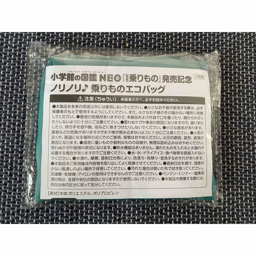 小学館(ショウガクカン)の小学館の図鑑neo ノベルティ　ノリノリ　乗りもの　エコバッグ　おまけつき！ キッズ/ベビー/マタニティのこども用バッグ(その他)の商品写真