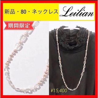 レリアン(leilian)の新品 80 Leilian レリアン クリア パール ロング ネックレス 天然石(ネックレス)