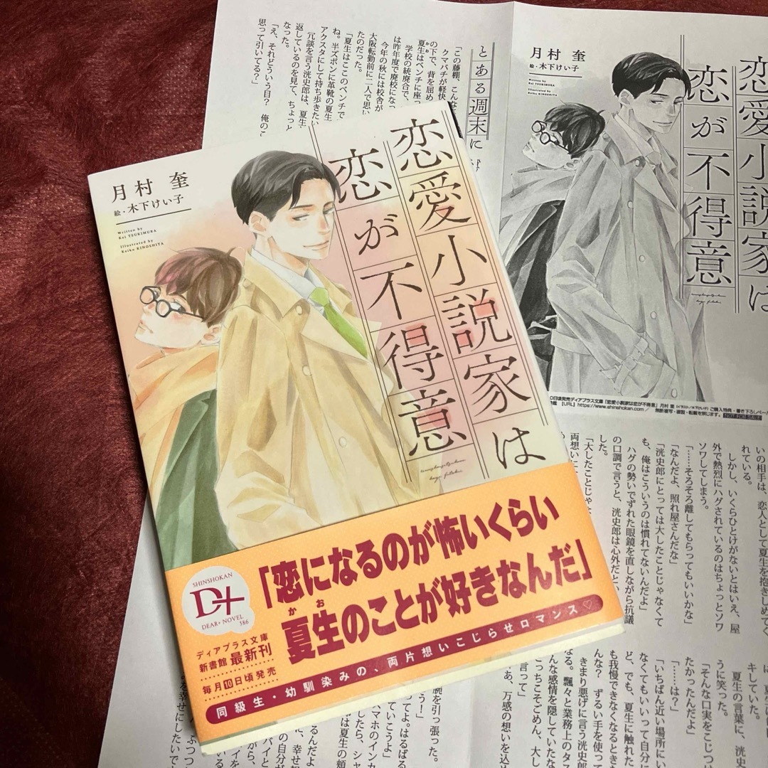 BL小説　『恋愛小説家は恋が不得意』　月村奎・木下けい子 エンタメ/ホビーの本(ボーイズラブ(BL))の商品写真