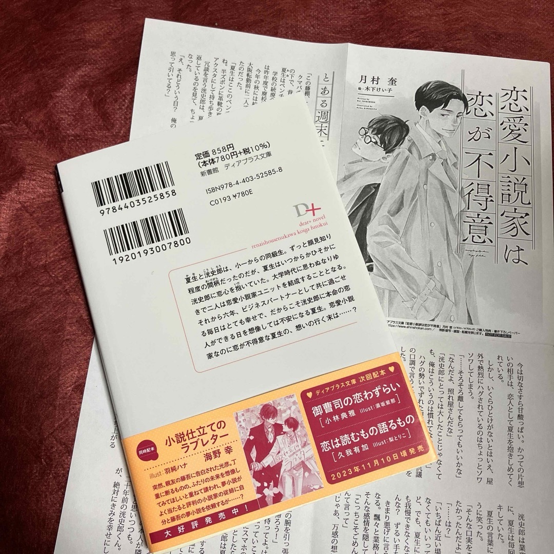 BL小説　『恋愛小説家は恋が不得意』　月村奎・木下けい子 エンタメ/ホビーの本(ボーイズラブ(BL))の商品写真