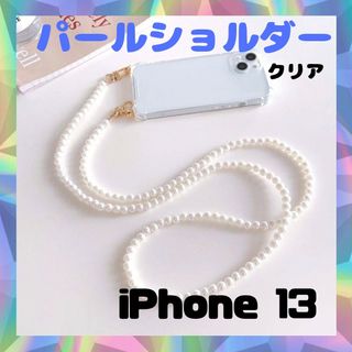 iPhone13 ストラップ ショルダー ケース iPhoneケース パール(iPhoneケース)