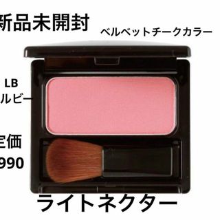 エルビー(LB)の新品未開封⭐️LB ベルベットチークカラー(チーク)