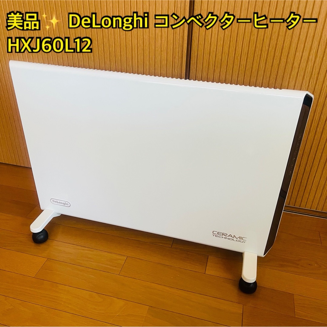 DeLonghi デロンギ コンベクターヒーター HXJ60L12