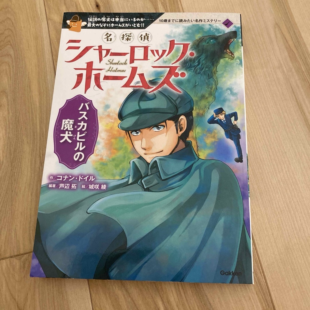 シャーロックホームズ 10歳までに読みたい ミステリー エンタメ/ホビーの本(絵本/児童書)の商品写真