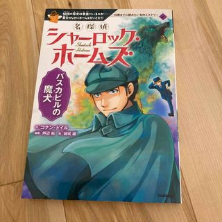 シャーロックホームズ　10歳までに読みたい　ミステリー(絵本/児童書)