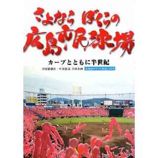 【中古】さよならぼくらの広島市民球場 : カープとともに半世紀／中国新聞社 (著)、中国放送 (著)／中国新聞社(その他)