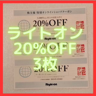 ライトオン(Right-on)のライトオン　20%OFF　オンラインクーポン３枚(ショッピング)