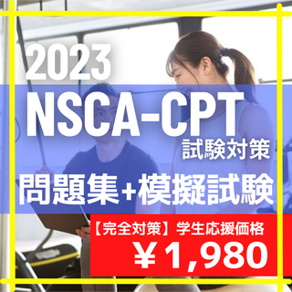 【NSCA-CPT試験対策】超基本の問題集+模擬試験問題 /2023年最新版(資格/検定)