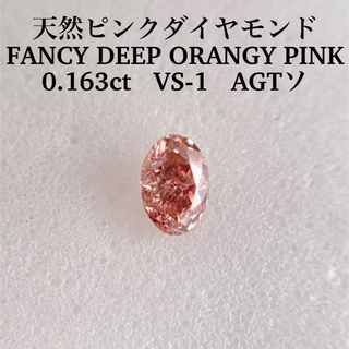 0.163ct VS-1ピンクダイヤFANCY DEEP ORANGY PINK