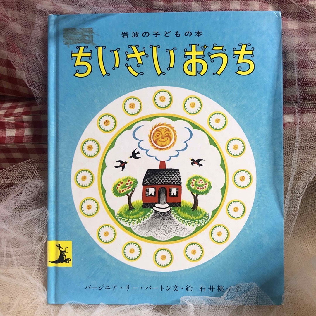 福音館書店(フクインカンショテン)の「ちいさい」「ちいさな」絵本タイトル3冊セット エンタメ/ホビーの本(絵本/児童書)の商品写真