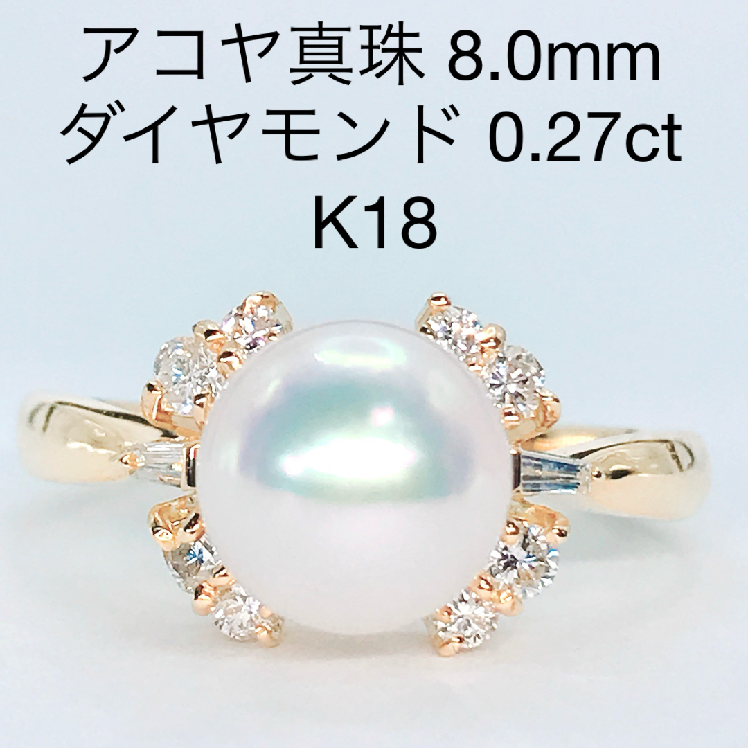 魅力的な価格 0.27ct アコヤ真珠 パール 8mm ダイヤモンドリング K18