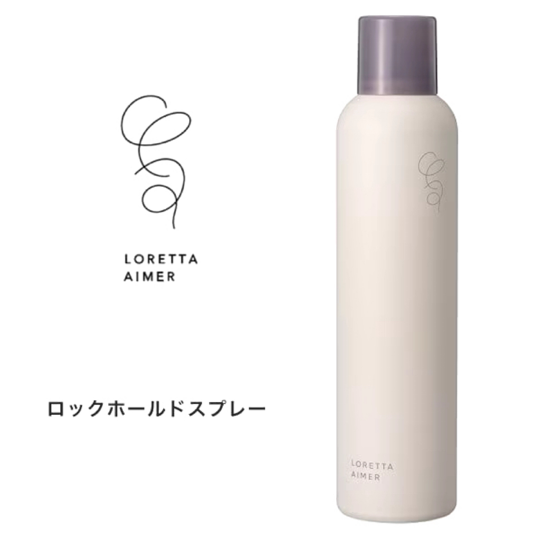 Loretta(ロレッタ)の【ラスト一本！！】スピード発送！！ロレッタエメ　ロックホールドスプレー　170g コスメ/美容のヘアケア/スタイリング(ヘアスプレー)の商品写真