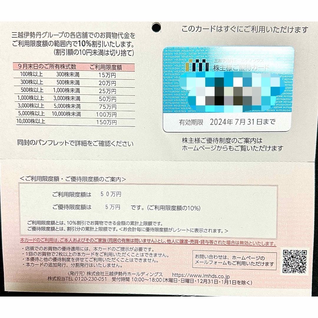 三越(ミツコシ)の三越伊勢丹 株主様優待カード 利用限度額50万円 チケットの優待券/割引券(ショッピング)の商品写真